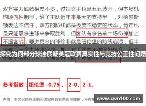探究为何部分球迷质疑英冠联赛真实性与竞技公正性问题
