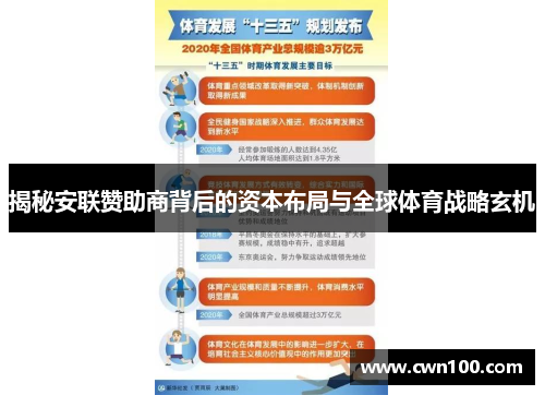 揭秘安联赞助商背后的资本布局与全球体育战略玄机 揭秘安联赞助商背后的资本布局与全球体育战略玄机