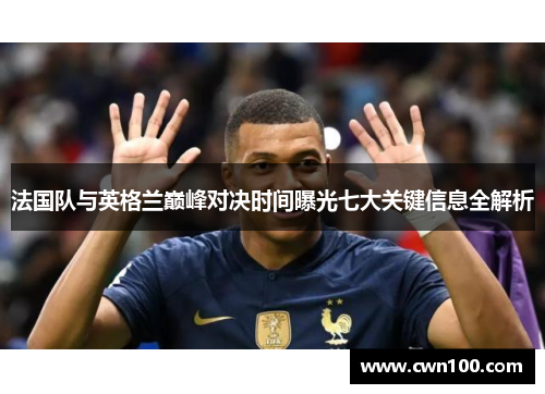 法国队与英格兰巅峰对决时间曝光七大关键信息全解析