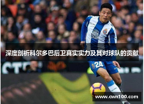 深度剖析科尔多巴后卫真实实力及其对球队的贡献