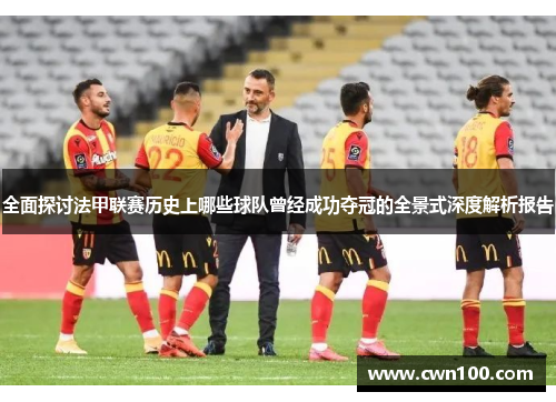 全面探讨法甲联赛历史上哪些球队曾经成功夺冠的全景式深度解析报告