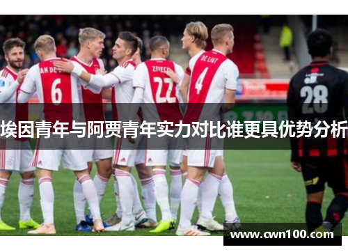 埃因青年与阿贾青年实力对比谁更具优势分析