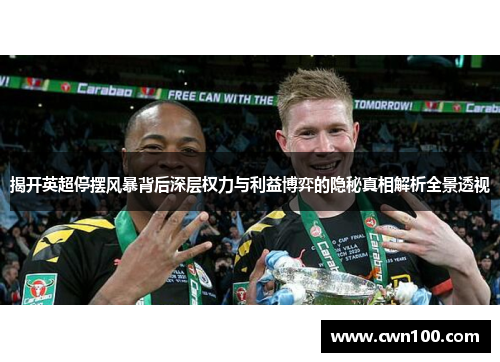 揭开英超停摆风暴背后深层权力与利益博弈的隐秘真相解析全景透视
