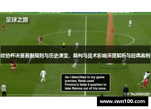 欧协杯决赛赛制规则与历史演变、裁判与战术影响深度解析与经典案例 欧协杯决赛赛制规则与历史演变、裁判与战术影响深度解析与经典案例