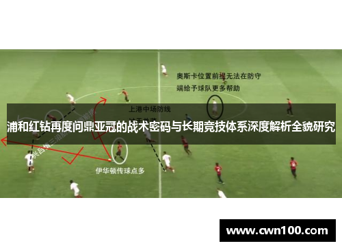 浦和红钻再度问鼎亚冠的战术密码与长期竞技体系深度解析全貌研究 浦和红钻再度问鼎亚冠的战术密码与长期竞技体系深度解析全貌研究