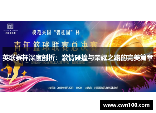 英联赛杯深度剖析:激情碰撞与荣耀之路的完美篇章 英联赛杯深度剖析:激情碰撞与荣耀之路的完美篇章