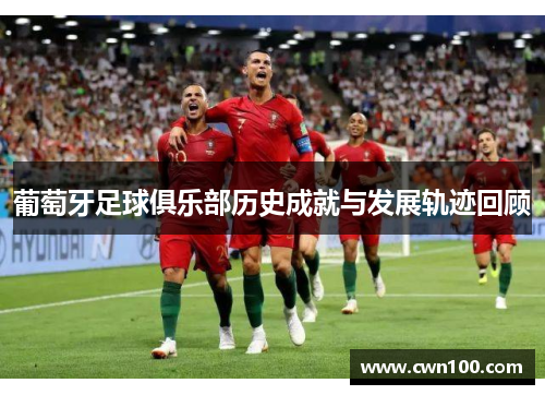 葡萄牙足球俱乐部历史成就与发展轨迹回顾