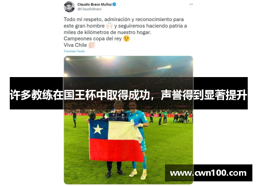 许多教练在国王杯中取得成功，声誉得到显著提升