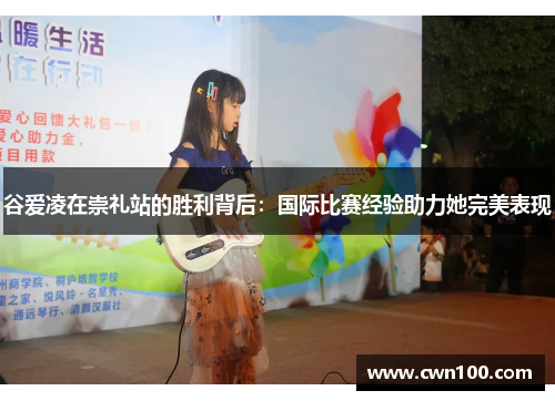 谷爱凌在崇礼站的胜利背后：国际比赛经验助力她完美表现