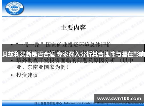 贝兹利买断是否合适 专家深入分析其合理性与潜在影响 贝兹利买断是否合适 专家深入分析其合理性与潜在影响