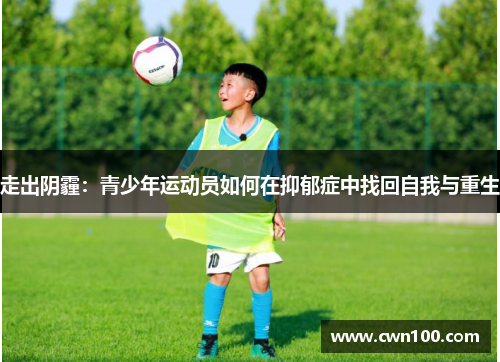 走出阴霾：青少年运动员如何在抑郁症中找回自我与重生