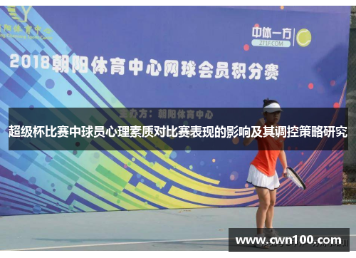 超级杯比赛中球员心理素质对比赛表现的影响及其调控策略研究 超级杯比赛中球员心理素质对比赛表现的影响及其调控策略研究