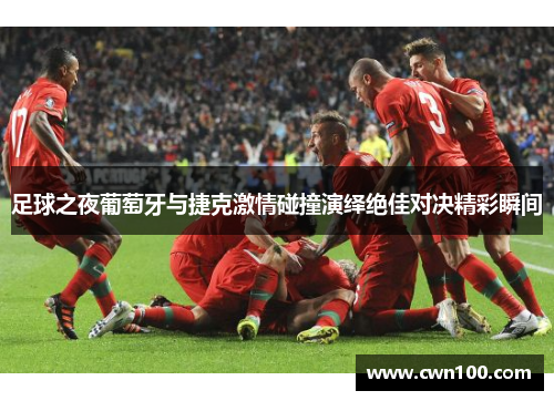 足球之夜葡萄牙与捷克激情碰撞演绎绝佳对决精彩瞬间