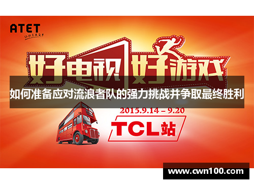 如何准备应对流浪者队的强力挑战并争取最终胜利