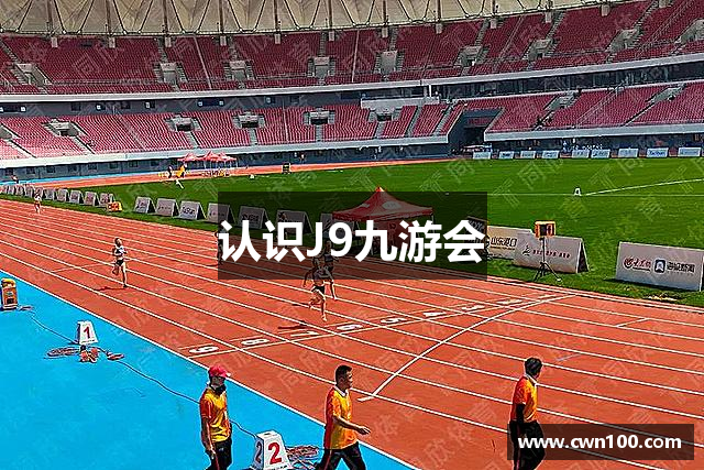 九游·会(J9.com)集团官网｜真人游戏第一品牌